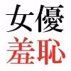 人気女優22歳 第3巻 衆人環視の濡れ場撮影 hitomiエロ漫画raw サンプル画像006