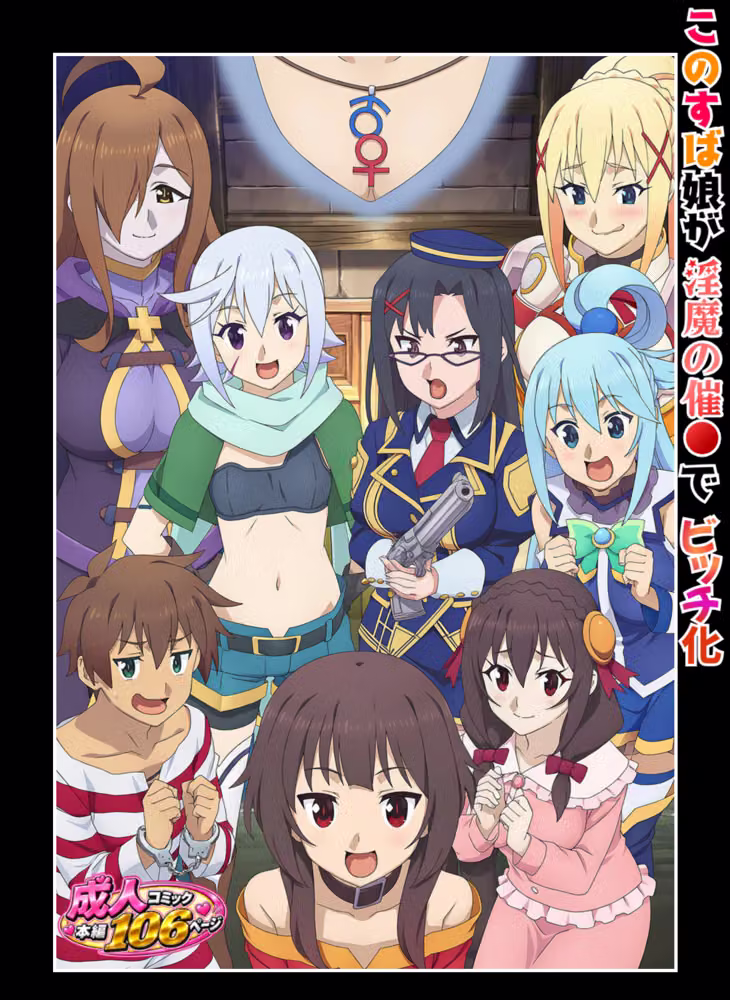 このすば娘が淫魔の催●でビッチ化 〜雑魚マンになる7人のヒロインたち〜 hitomiエロ漫画raw サンプル画像001