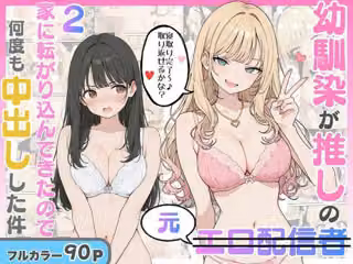 幼馴染がまさかの推してるエロ配信者だった話2