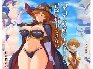 ママの装備がエッチすぎて冒険に集中できない！