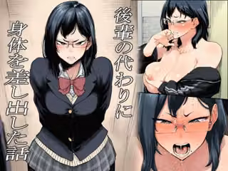 後輩の代わりに身体を差し出した話