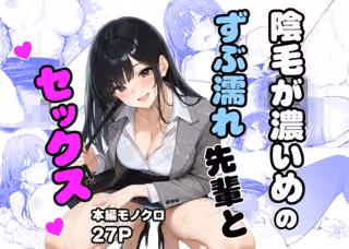 陰毛が濃いめのずぶ濡れ先輩とセックス