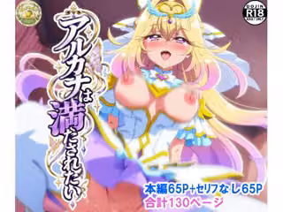アルカナは満たされたい