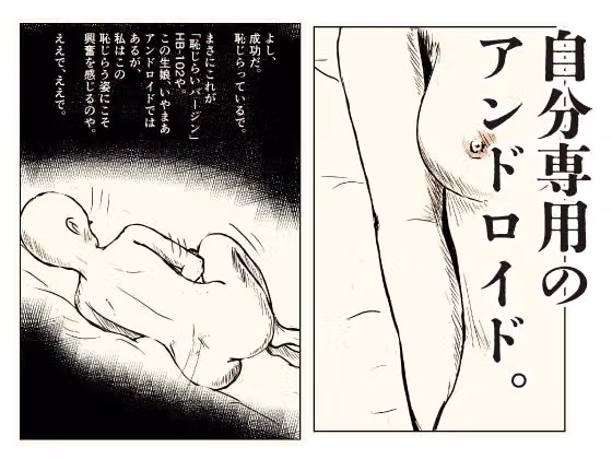 恥じらいアンドロイド 博士の異常な愛情 hitomiエロ漫画raw サンプル画像002