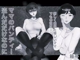 ママのパンティー盗んだだけなのに モノクロ版