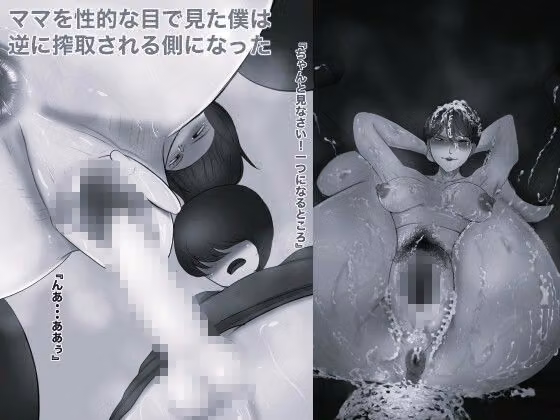 ママのパンティー盗んだだけなのに モノクロ版 hitomiエロ漫画raw サンプル画像003