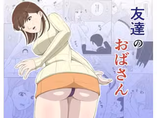 友達のおばさん