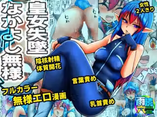 皇女失墜なかよし無様