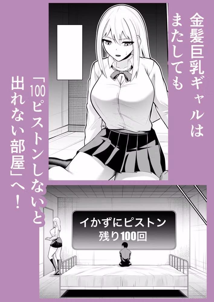 金髪ギャルと100ピストンしないとしないと出れない部屋2 hitomiエロ漫画raw サンプル画像001