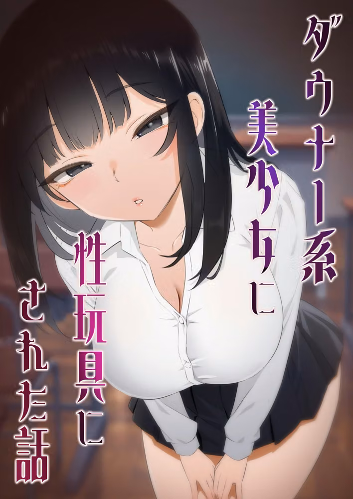 ダウナー系美少女に性玩具にされた話 hitomiエロ漫画raw サンプル画像001