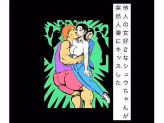 他人の女好きなシュウちゃんが突然人妻にキッスした