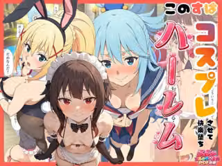 【このすば】コスプレさせて快楽堕ちハーレム！