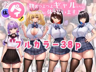 体でペイっ！物欲つよつよギャルたちは欲しい物の為に体で払います！