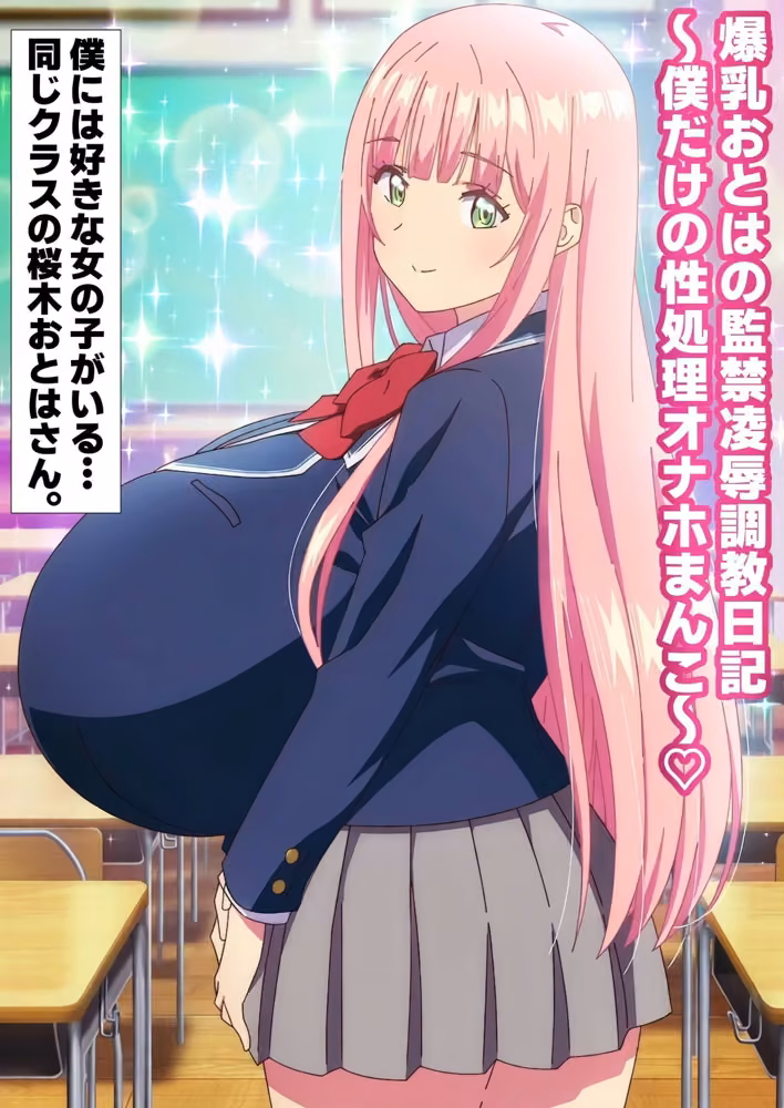 爆乳おとはの監禁凌●調教日記 僕だけの性処理オナホまんこ 女地女林 サンプル画像1