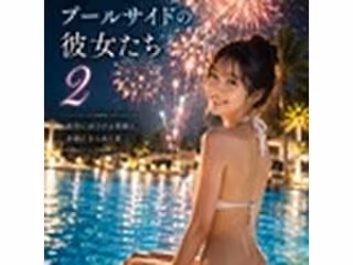 夏花火、プールサイドの彼女たち 2