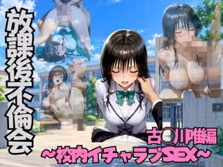 放課後不倫会  古◯川唯編