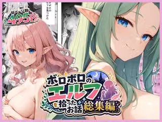ボロボロのエルフを拾ったお話総集編