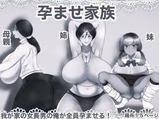 孕ませ家族 モノクロ版