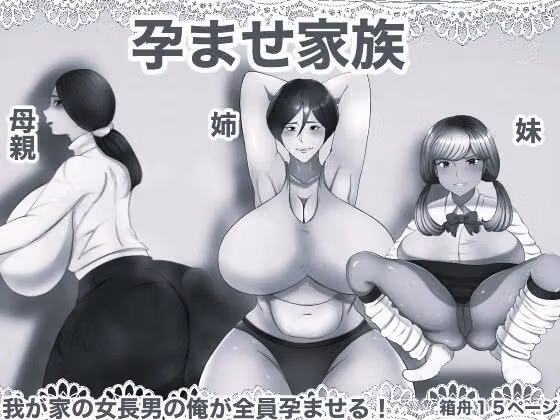 孕ませ家族 モノクロ版 hitomiエロ漫画raw サンプル画像001
