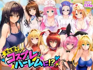 【完成編】文化祭がコスプレハーレムに！？発情ヒロイン達と種付け大量中出しセックス！