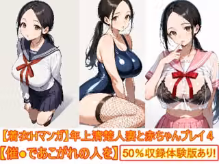 【着衣Hマンガ】年上清楚人妻と赤ちゃんプレイする4【催●であこがれの人を】