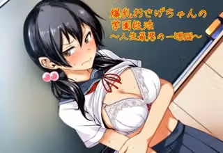 爆乳おさげちゃんの学園性活〜人生最悪の一週間〜