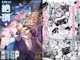 エクシャド絶頂凌●