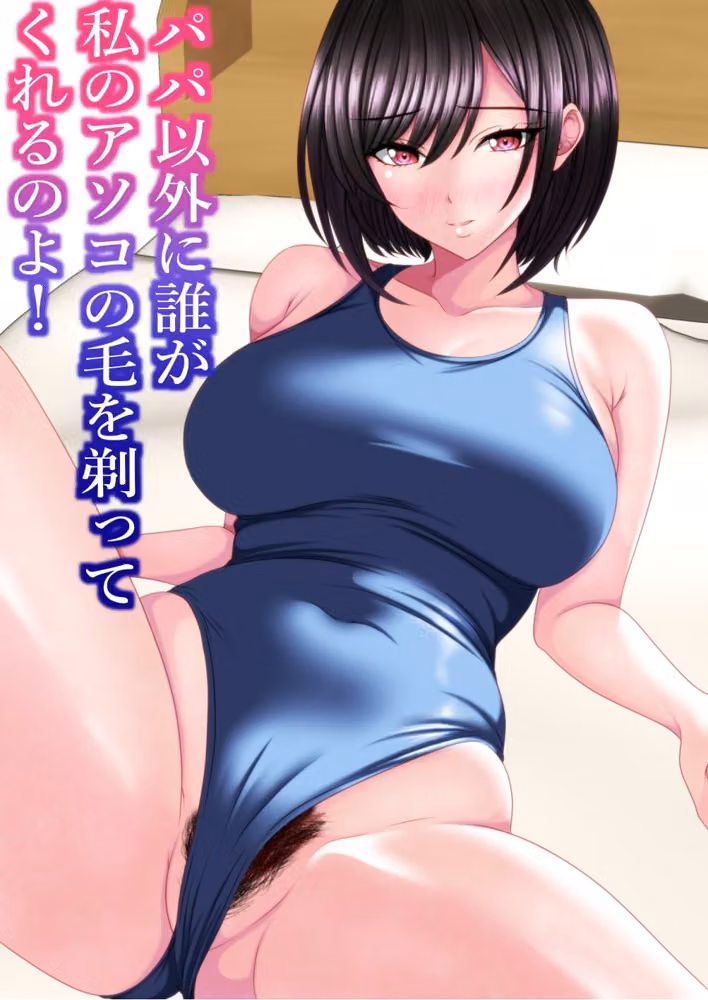 パパ以外に誰が私のアソコの毛を剃ってくれるのよ！ hitomiエロ漫画raw サンプル画像002