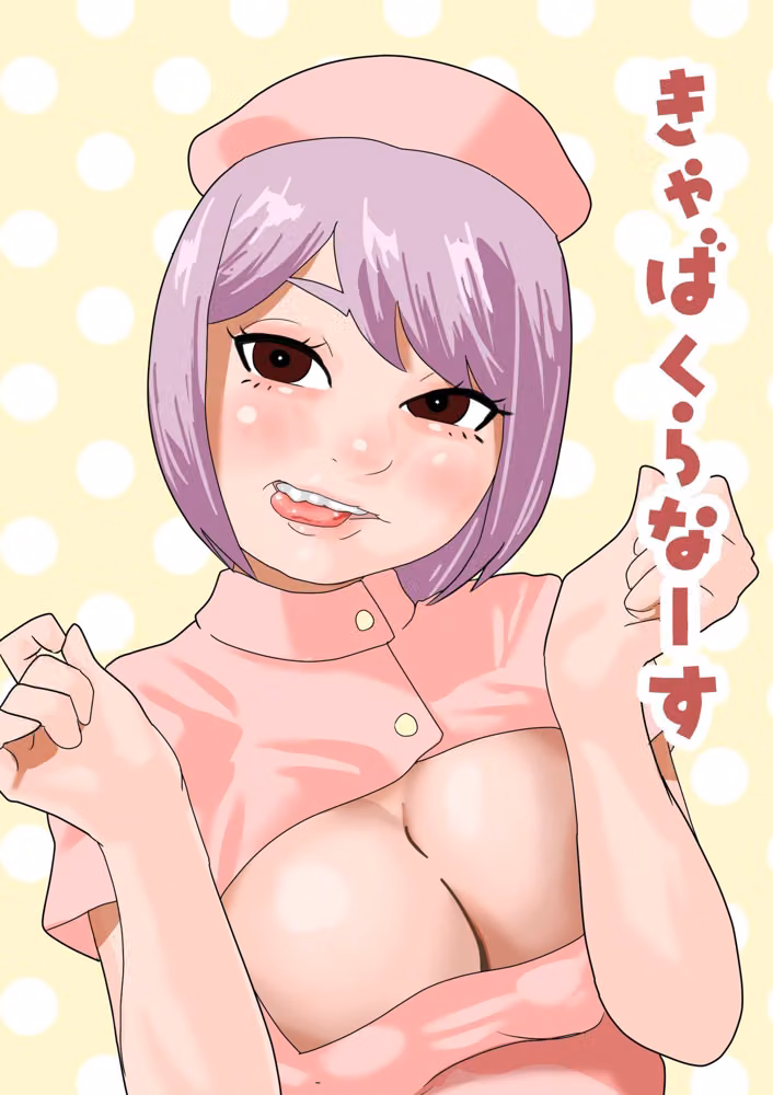 きゃばくらなーす hitomiエロ漫画raw サンプル画像001