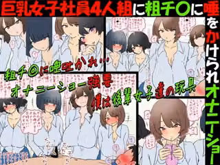 【唾フェチ】巨乳女子社員4人組に粗チ〇に唾をかけられオナニーショー【M男】