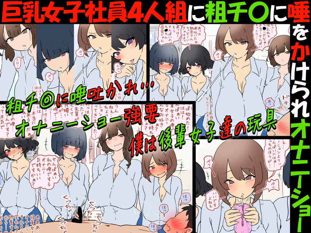 【唾フェチ】巨乳女子社員4人組に粗チ〇に唾をかけられオナニーショー【M男】 hitomiエロ漫画raw サンプル画像003