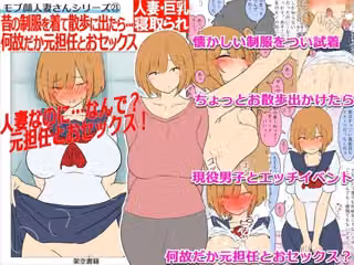 【モブ顔巨乳人妻NTR】モブ顔人妻さんシリーズ21 昔の制服を着て散歩に出たら…何故だか元担任とおセックス！？