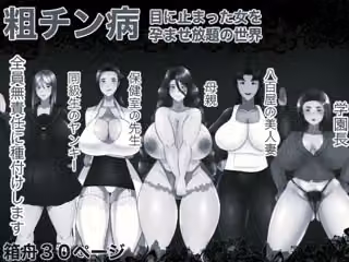 租チン病 目に止まった女を孕ませ放題の世界 モノクロ版
