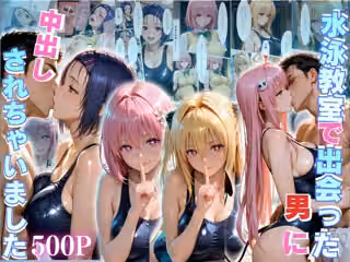 水泳スクールで出会った男に中出しされちゃいましたvol2