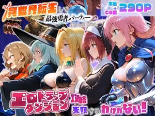 異世界転生して最強勇者パーティーを結成した私がエロトラップダンジョン攻略に失敗するわけがない！学園編