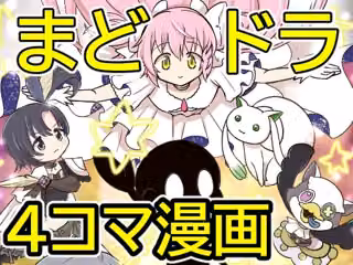 おめでとうまどドラ1stAnniversary4コマまんが