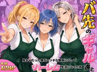 バ先のギャル達と陰キャだった僕がエッチな関係になってハーレム生活になった話