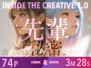 INSIDE THE CREATIVE 1.0｜先輩、会社では秘密ですよね？【こだわり動画同梱】