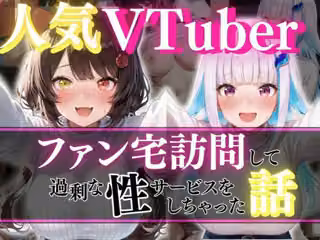 人気VTuber ファン宅訪問 リゼ・ヘ〇エスタ、戌〇とこ
