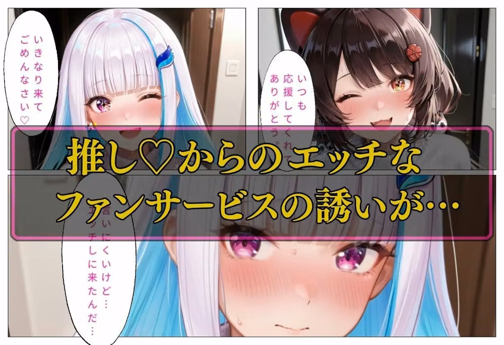人気VTuber ファン宅訪問 リゼ・ヘ〇エスタ、戌〇とこ hitomiエロ漫画raw サンプル画像002