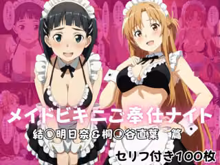 メイドビキニご奉仕ナイト  結○明日奈＆桐○谷直葉  篇