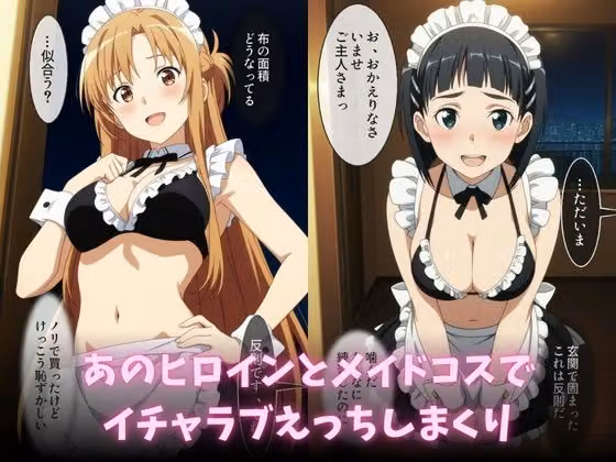 メイドビキニご奉仕ナイト  結○明日奈＆桐○谷直葉  篇 hitomiエロ漫画raw サンプル画像001