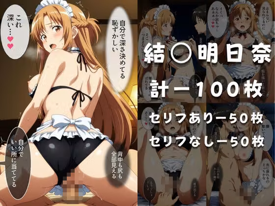 メイドビキニご奉仕ナイト  結○明日奈＆桐○谷直葉  篇 hitomiエロ漫画raw サンプル画像002
