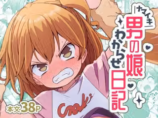ナマイキ男の娘わからせ日記