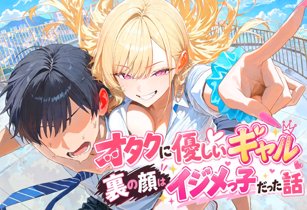 オタクに優しいギャルの裏の顔はイジメっ子だった話 hitomiエロ漫画raw サンプル画像001