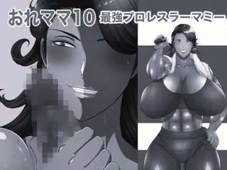 おれママ10モノクロ版