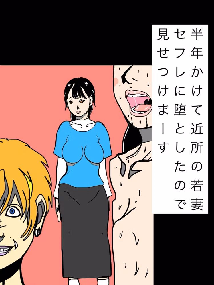 半年かけて近所の若妻セフレに堕としたので見せつけまーす hitomiエロ漫画raw サンプル画像001