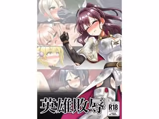 英雄敗辱