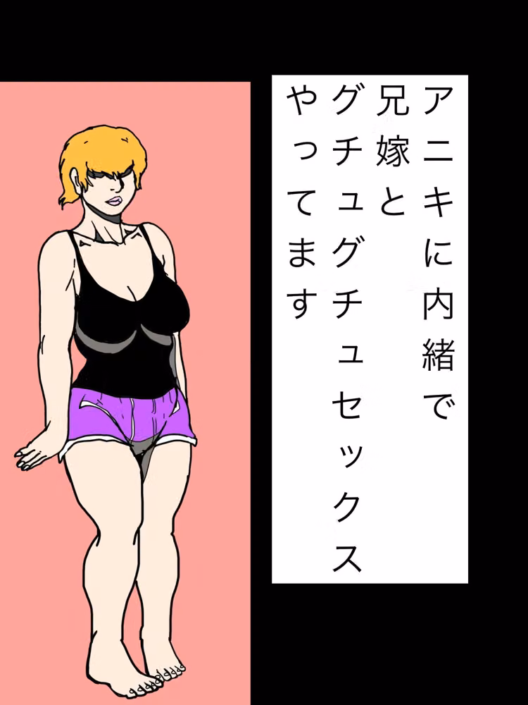 アニキに内緒で兄嫁とグチュグチュセックスやってます hitomiエロ漫画raw サンプル画像001