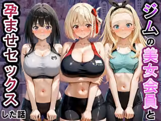 ジムに来た美女会員と孕ませセックスした話 リコ〇ス・リコイル編